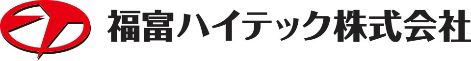 福富ハイテック株式会社