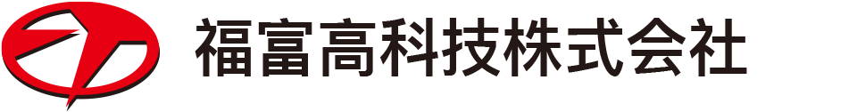 福富高科技株式会社