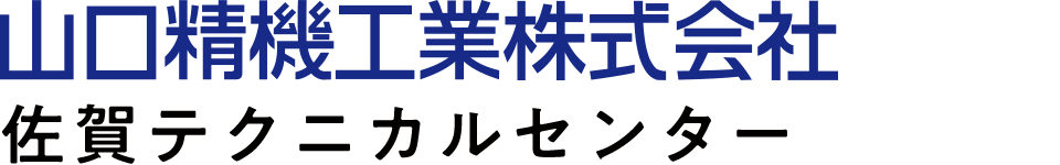 山口精機工業株式会社　佐賀テクニカルセンター