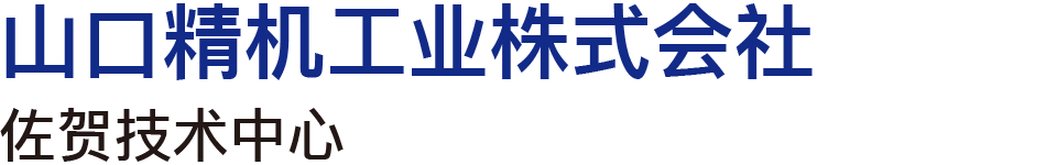 山口精机工业株式会社　佐贺技术中心