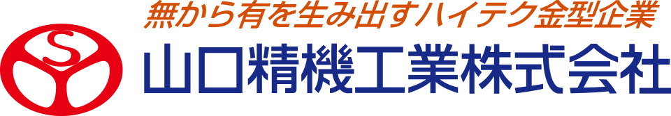 山口精機工業株式会社